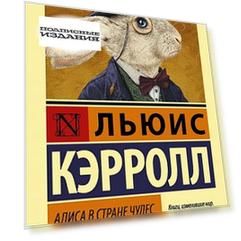 Алиса в Стране чудес. Алиса в Зазеркалье