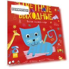 Цветные выходные. Чем заняться в ясный день