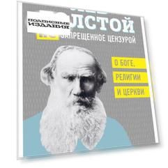 Лев Толстой. (Не)запрещенное цензурой