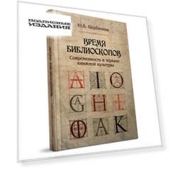 Время библиоскопов: Современность в зеркале книжной культуры