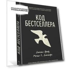 Код бестселлера