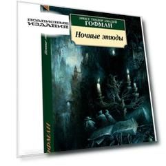 Ночные этюды