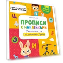 Прописи с наклейками. Учимся писать письменные буквы