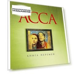 Асса. Книга перемен