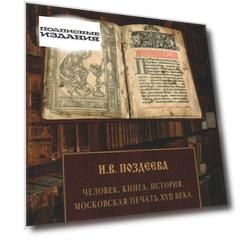 Человек, Книга, История, Московская печать XVII века
