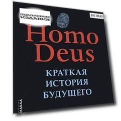 Homo Deus. Краткая история будущего