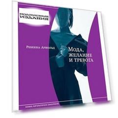 Мода, желание и тревога. Образ и мораль в XX веке