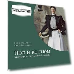 Пол и костюм. Эволюция современной одежды
