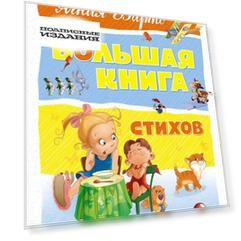 Большая книга стихов (нов. оф. ). Барто