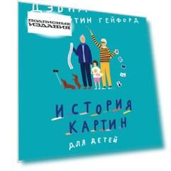 История картин для детей
