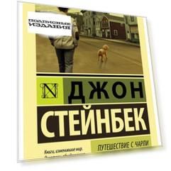 Путешествие с Чарли в поисках Америки