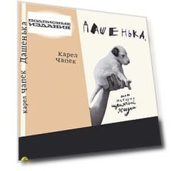 Дашенька, или История щенячьей жизни