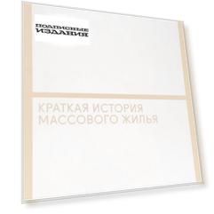 Башня и коробка. Краткая история массового жилья