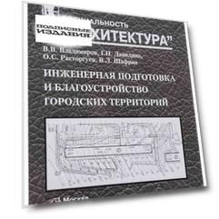 Инженерная подготовка и благоустройство городских территорий