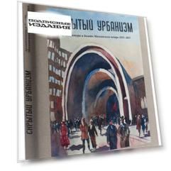 Скрытый урбанизм. Архитектура и дизайн Московского метро 1935-2015