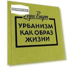 Урбанизм как образ жизни