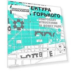 Временная архитектура парка Горького
