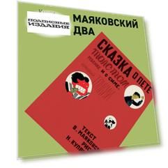 Детям будущего «Маяковский два» Сказка о Пете, толстом ребенке, и о Симе, который тонкий