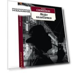 Мегрэ колеблется