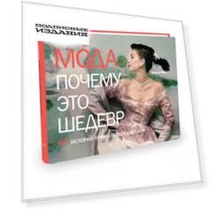 Мода. Почему это шедевр