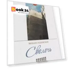 Сволочь