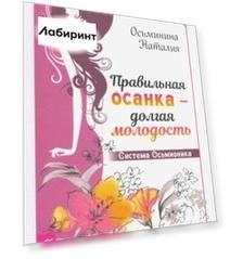 Правильная осанка - долгая молодость. Система Осьмионика