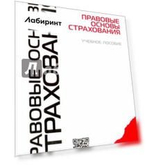 Правовые основы страхования. Учебное пособие