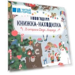 Новогодняя книжка-находилка В стране Деда Мороза