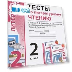 Тесты по литературному чтению. 2 класс. К учебнику Л.Ф. Климановой, Л.А. Виноградской, В.Г. Горецкого "Литературное чтение. 2 класс. В 2-х частях". К системе "Перспектива"