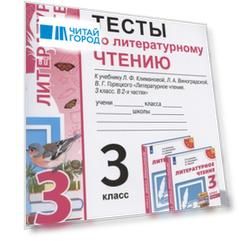 Тесты по литературному чтению. 3 класс. К учебнику Л.Ф. Климановой, Л.А. Виноградской, В.Г. Горецкого "Литературное чтение. 3 класс. В 2-х частях". К системе "Перспектива"