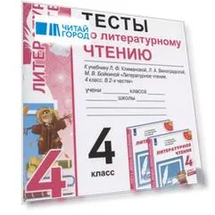 Тесты по литературному чтению. 4 класс. К учебнику Л.Ф. Климановой, Л.А. Виноградской, М.В. Бойкиной "Литературное чтение. 4 класс. В 2-х частях". К системе "Перспектива"