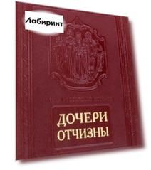 Дочери Отчизны. Женская судьба. Кожаный переплет
