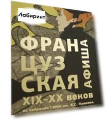Французская афиша конца XIX – начала XX века. Из собрания ГМИИ им. А.С. Пушкина