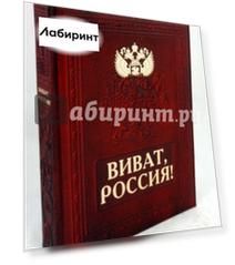 Виват, Россия! (кожаный переплет)