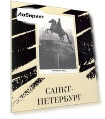 Санкт-Петербург. Живопись и графика