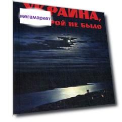 Украина, которой не было