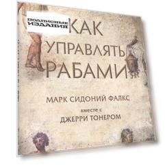 Как управлять рабами