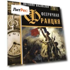 Фееричная Франция