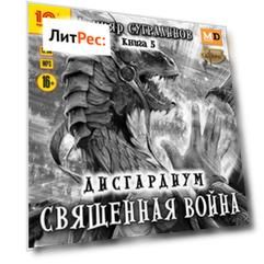 Дисгардиум. Священная война