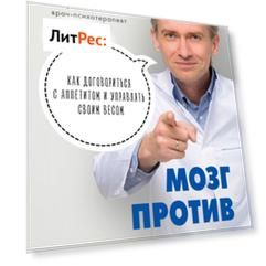 Мозг против похудения. Почему ты не можешь расстаться с лишними килограммами?