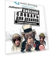 Английский словарь для дебилов 18+