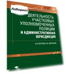 Деятельность участковых уполномоченных полиции и административная юрисдикция. Учебник
