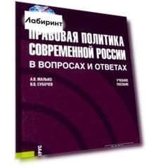 Правовая политика современной России в вопросах и ответах. Учебное пособие