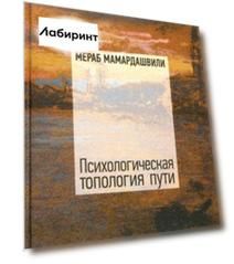 Психологическая топология пути (2) (+CD)