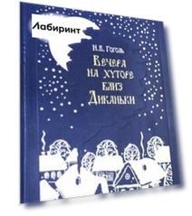 Вечера на хуторе близ Диканьки. Повести