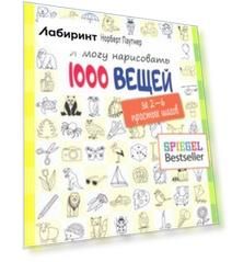 Я могу нарисовать 1000 вещей