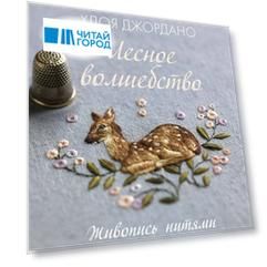 Лесное волшебство. Живопись нитями