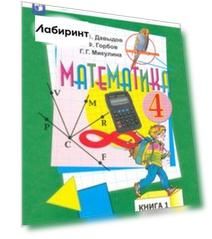 Математика. 4 класс. Учебник. В 2-х частях. Часть 1