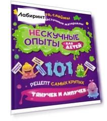 Нескучные опыты для детей. 101 рецепт самых крутых тянучек и липучек