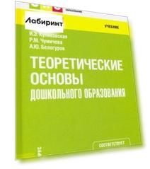 Теоретические основы дошкольного образования. Учебник